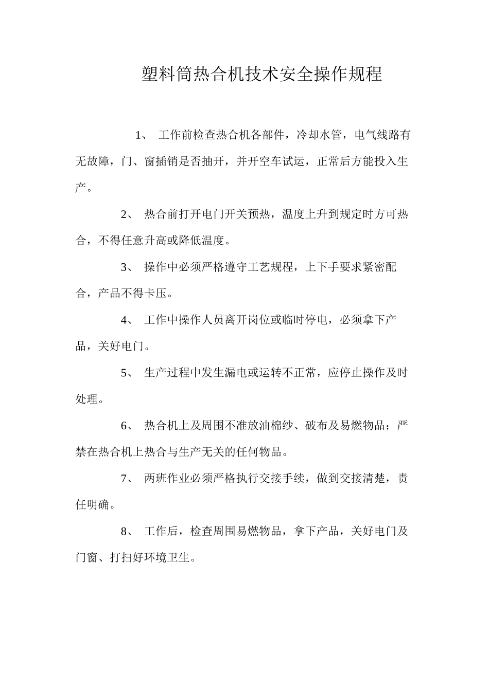 塑料筒热合机技术安全操作规程_第1页