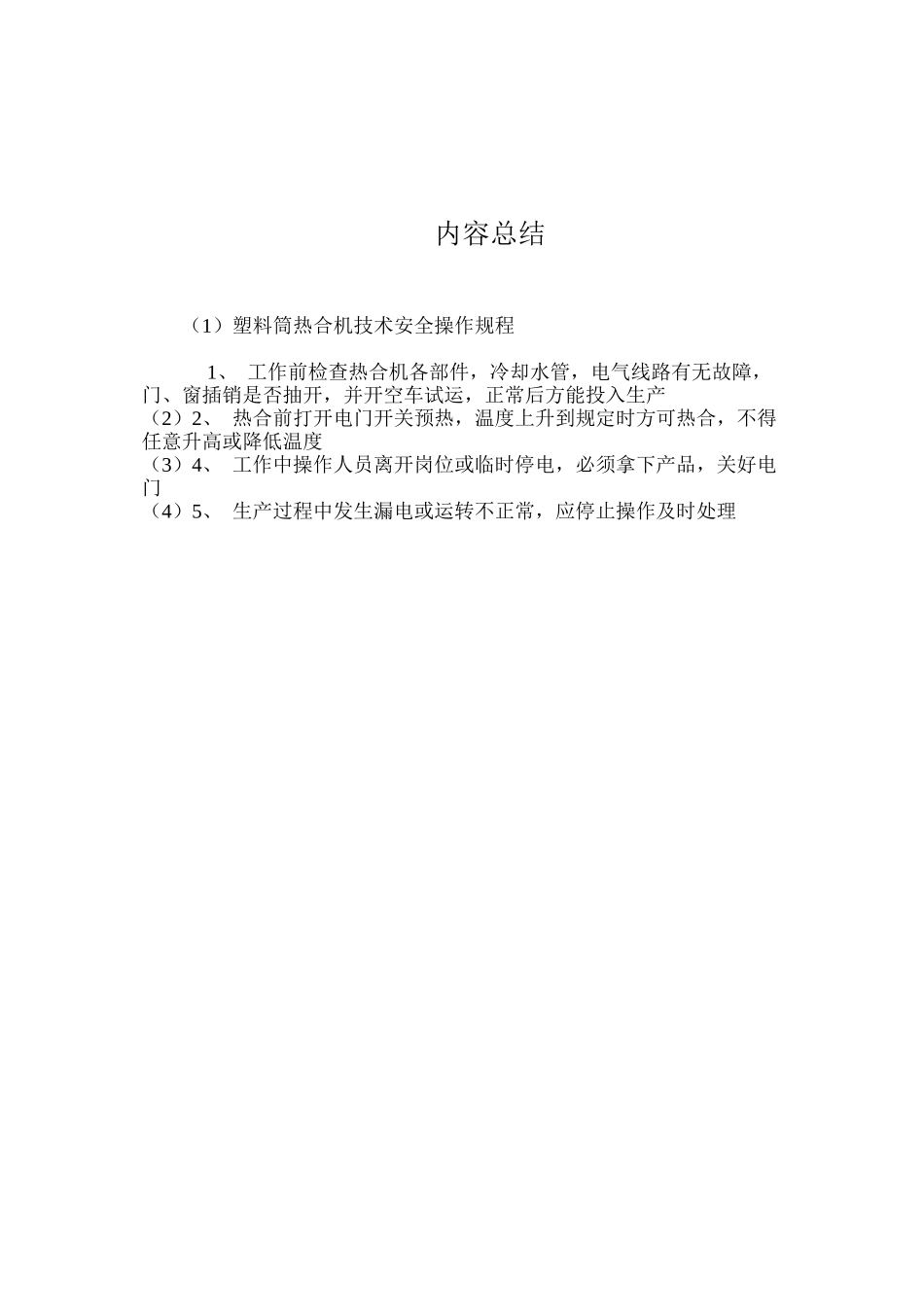 塑料筒热合机技术安全操作规程_第2页