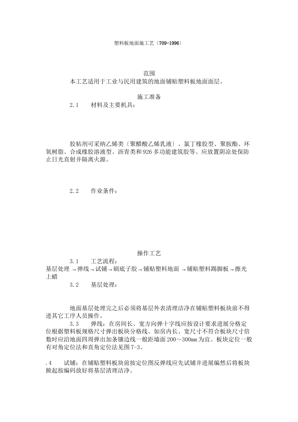 塑料板地面施工艺标准（709-96）_第1页