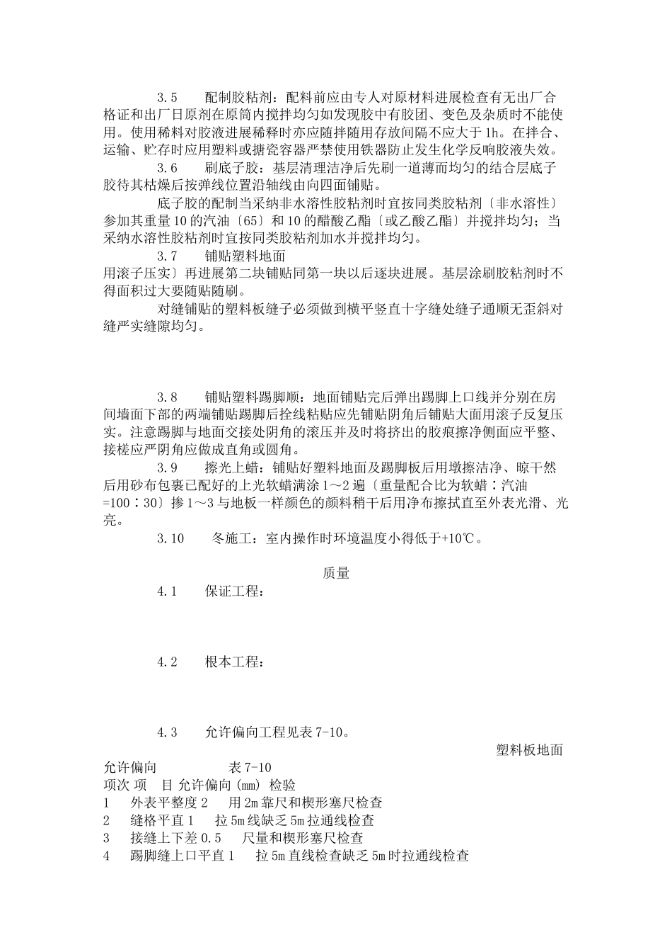塑料板地面施工艺标准（709-96）_第2页