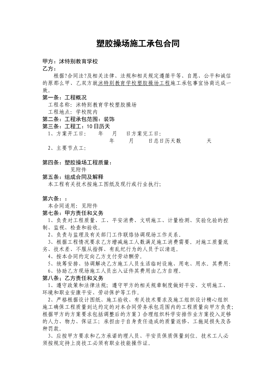 塑胶操场施工承包合同_第1页