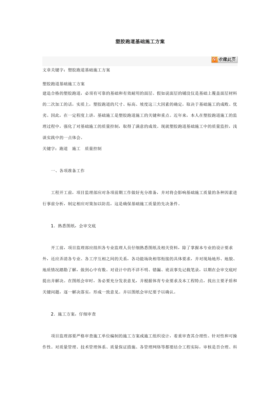 塑胶跑道基础施工方案_第1页