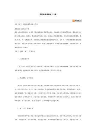 塑胶跑道基础施工方案
