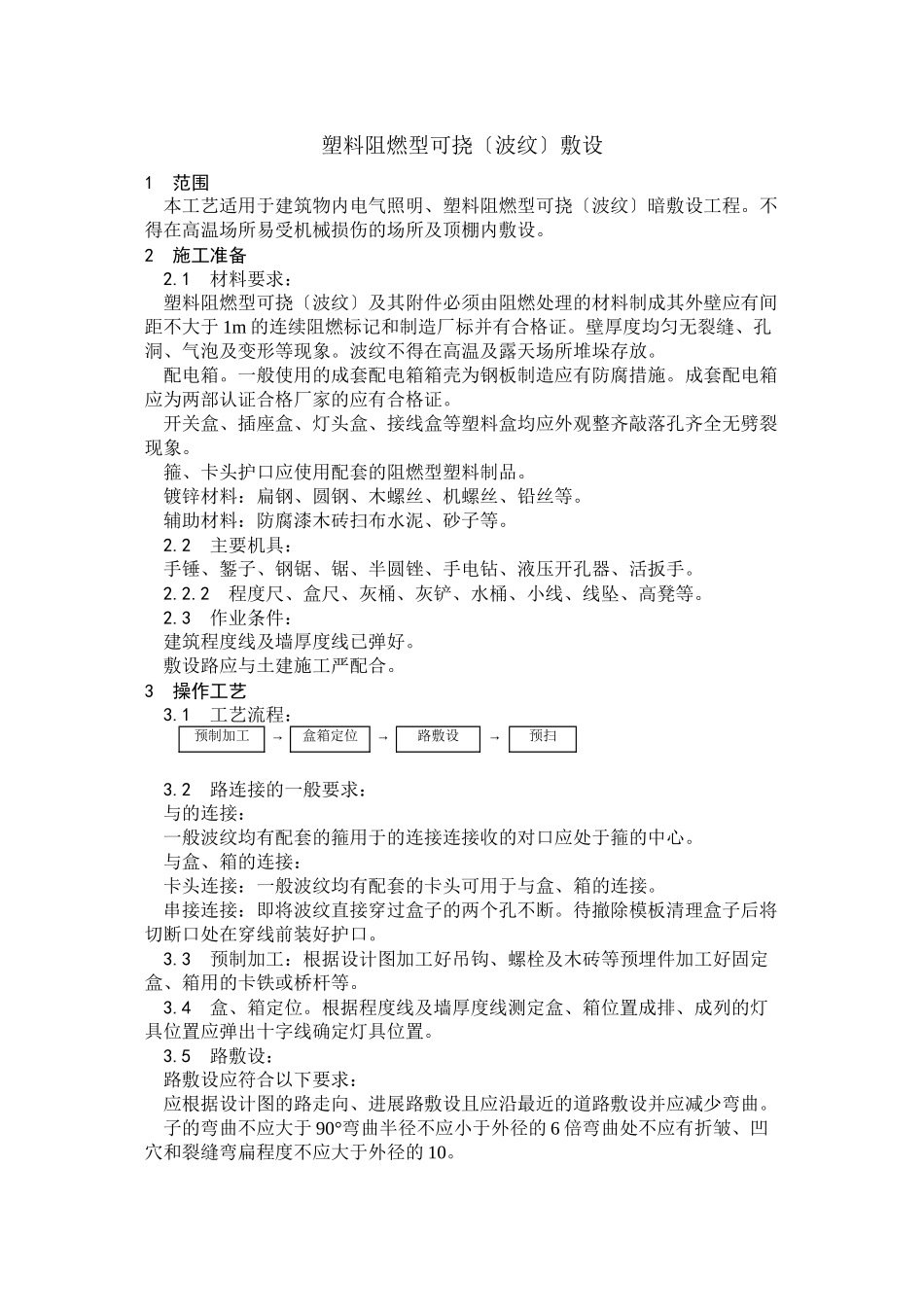 塑料阻燃型可挠（波纹）管敷设工艺_第1页