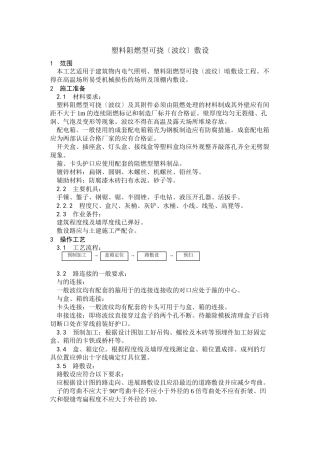 塑料阻燃型可挠（波纹）管敷设工艺