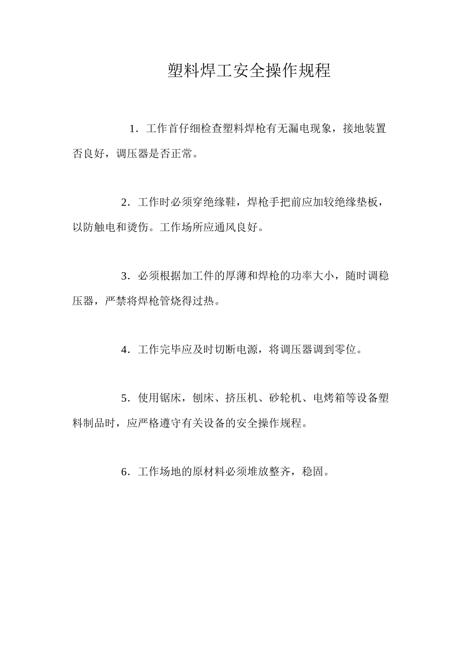 塑料焊工安全操作规程_第1页