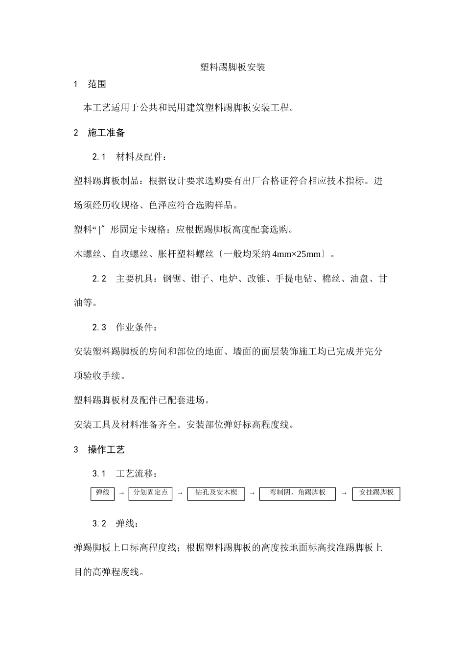 塑料踢脚板安装工艺_第1页