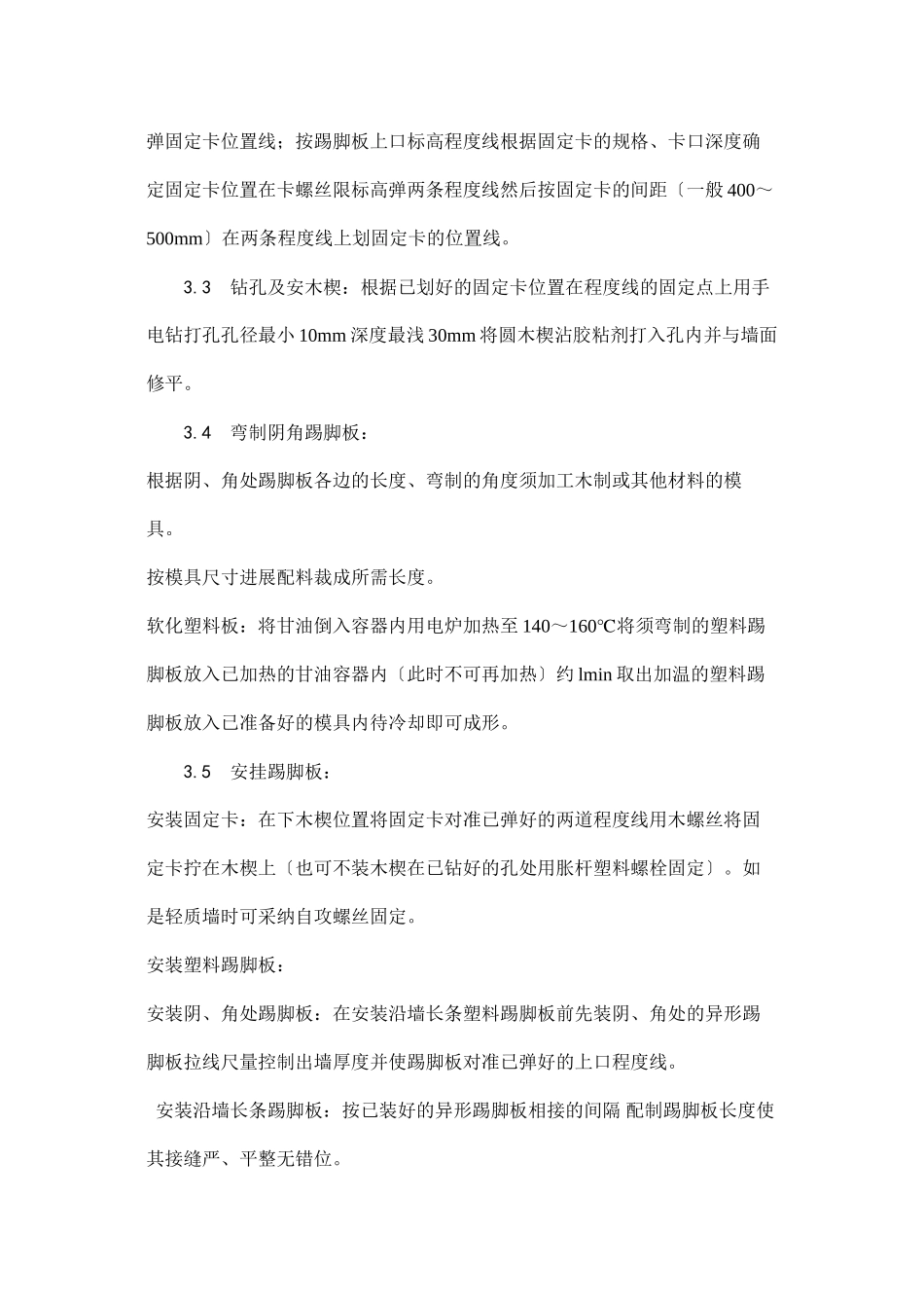 塑料踢脚板安装工艺_第2页