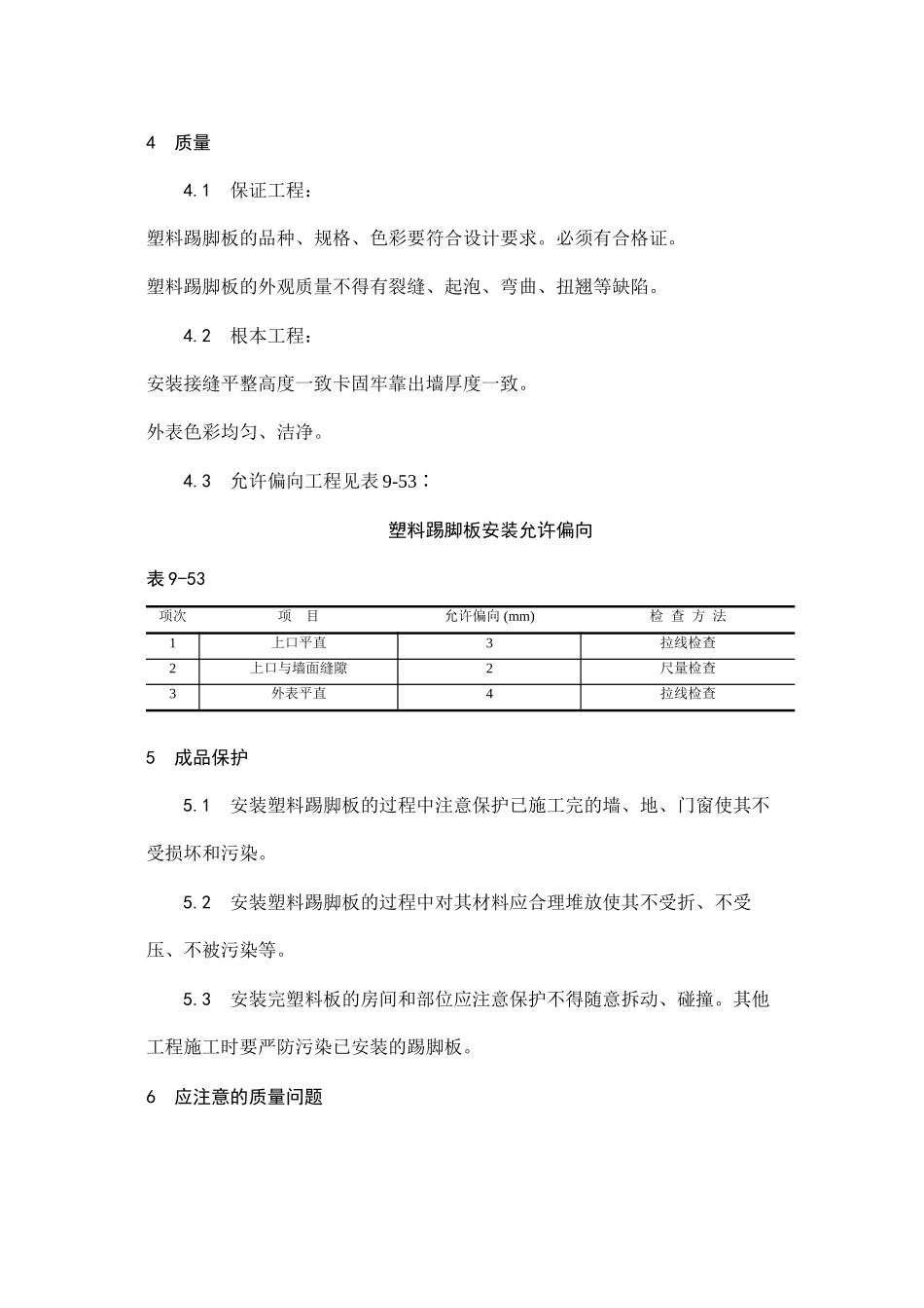 塑料踢脚板安装工艺_第3页