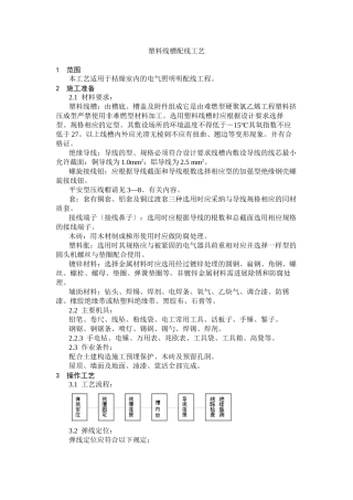 塑料线槽配线工艺标准