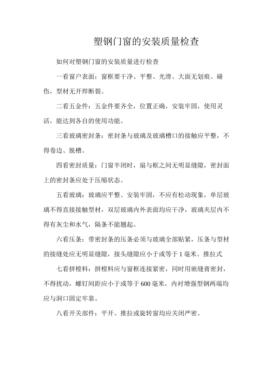 塑钢门窗的安装质量检查_第1页