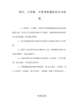 塔吊、人货梯、井架等机械使用安全措施
