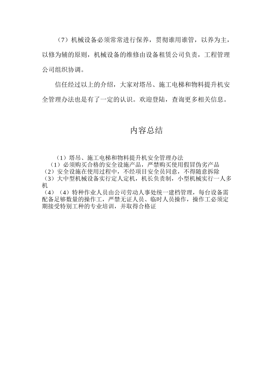 塔吊、施工电梯和物料提升机安全管理办法_第2页
