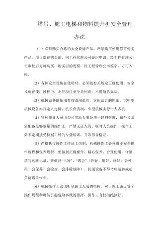 塔吊、施工电梯和物料提升机安全管理办法