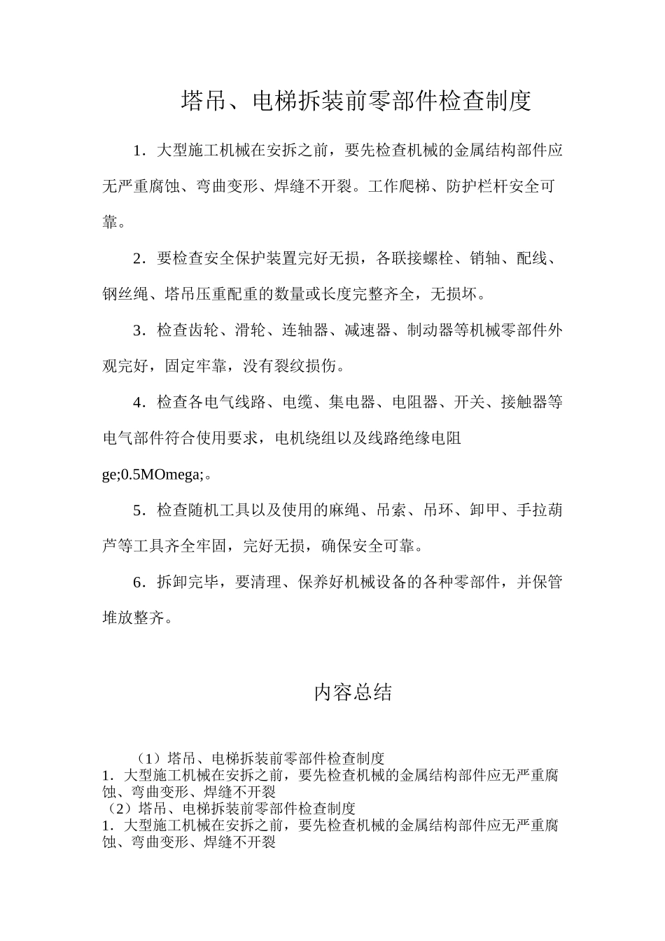 塔吊、电梯拆装前零部件检查制度_第1页