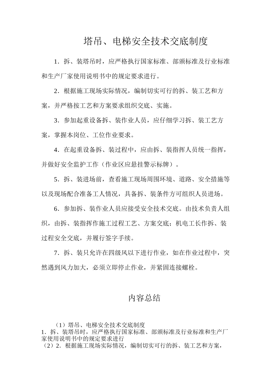 塔吊、电梯安全技术交底制度_第1页