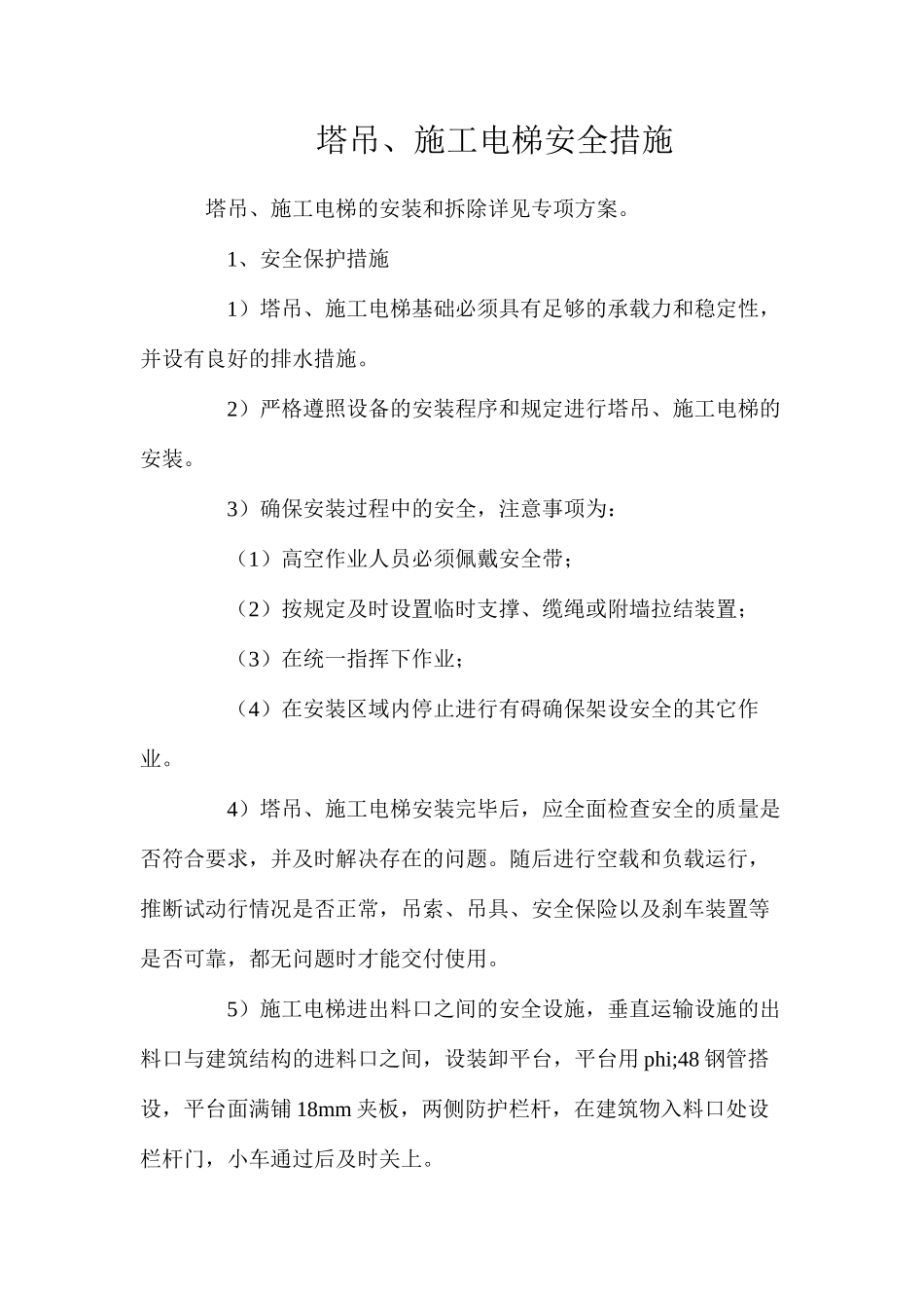 塔吊、施工电梯安全措施_第1页