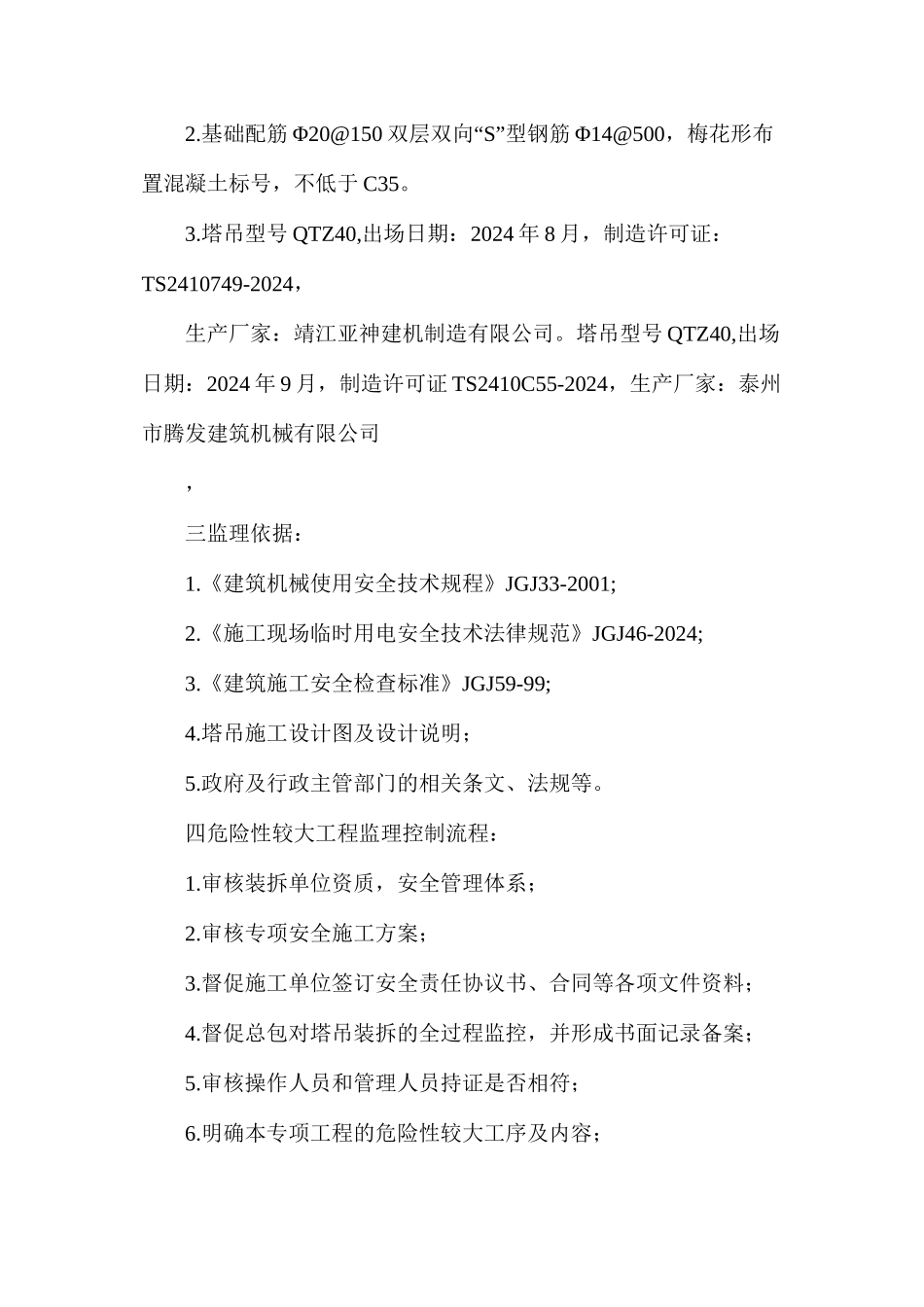 塔吊专项安全监理细则_第2页