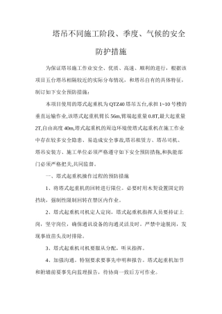 塔吊不同施工阶段、季度、气候的安全防护措施