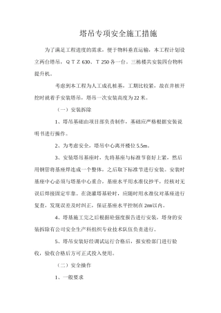 塔吊专项安全施工措施