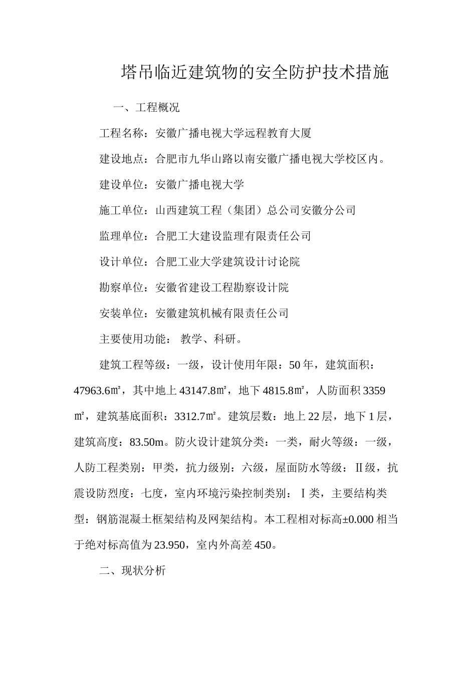 塔吊临近建筑物的安全防护技术措施 _第1页