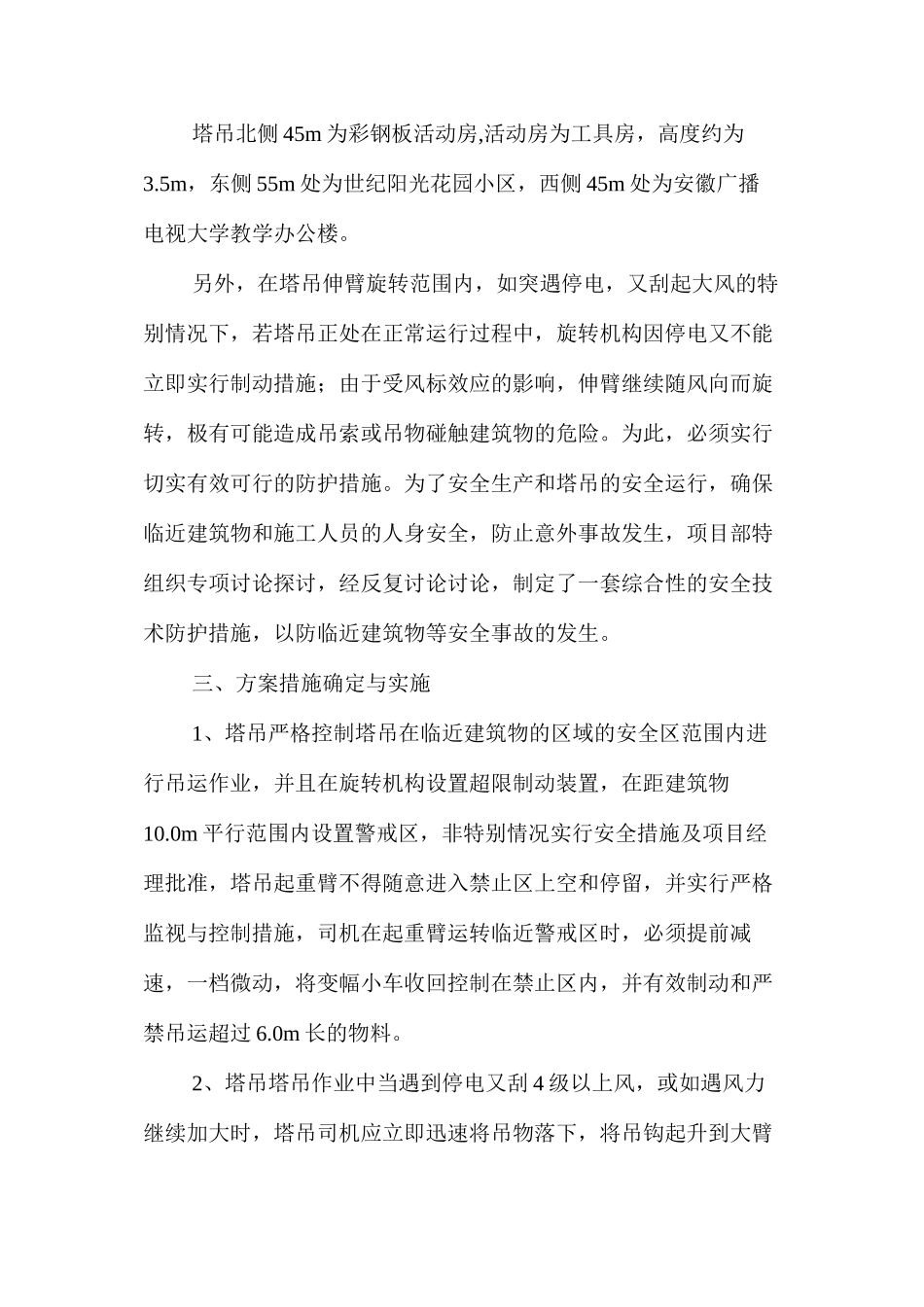 塔吊临近建筑物的安全防护技术措施 _第2页
