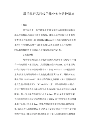 塔吊临近高压线的作业安全防护措施 