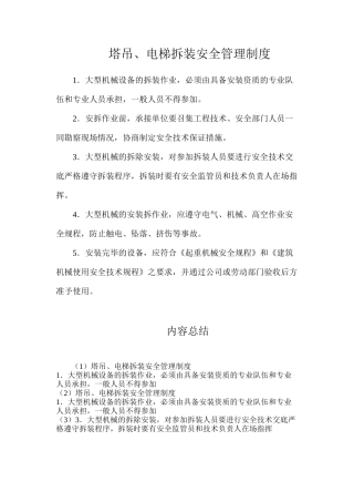 塔吊、电梯拆装安全管理制度
