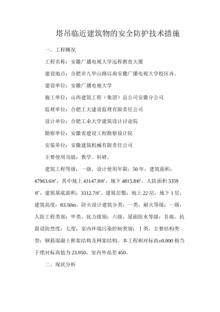 塔吊临近建筑物的安全防护技术措施