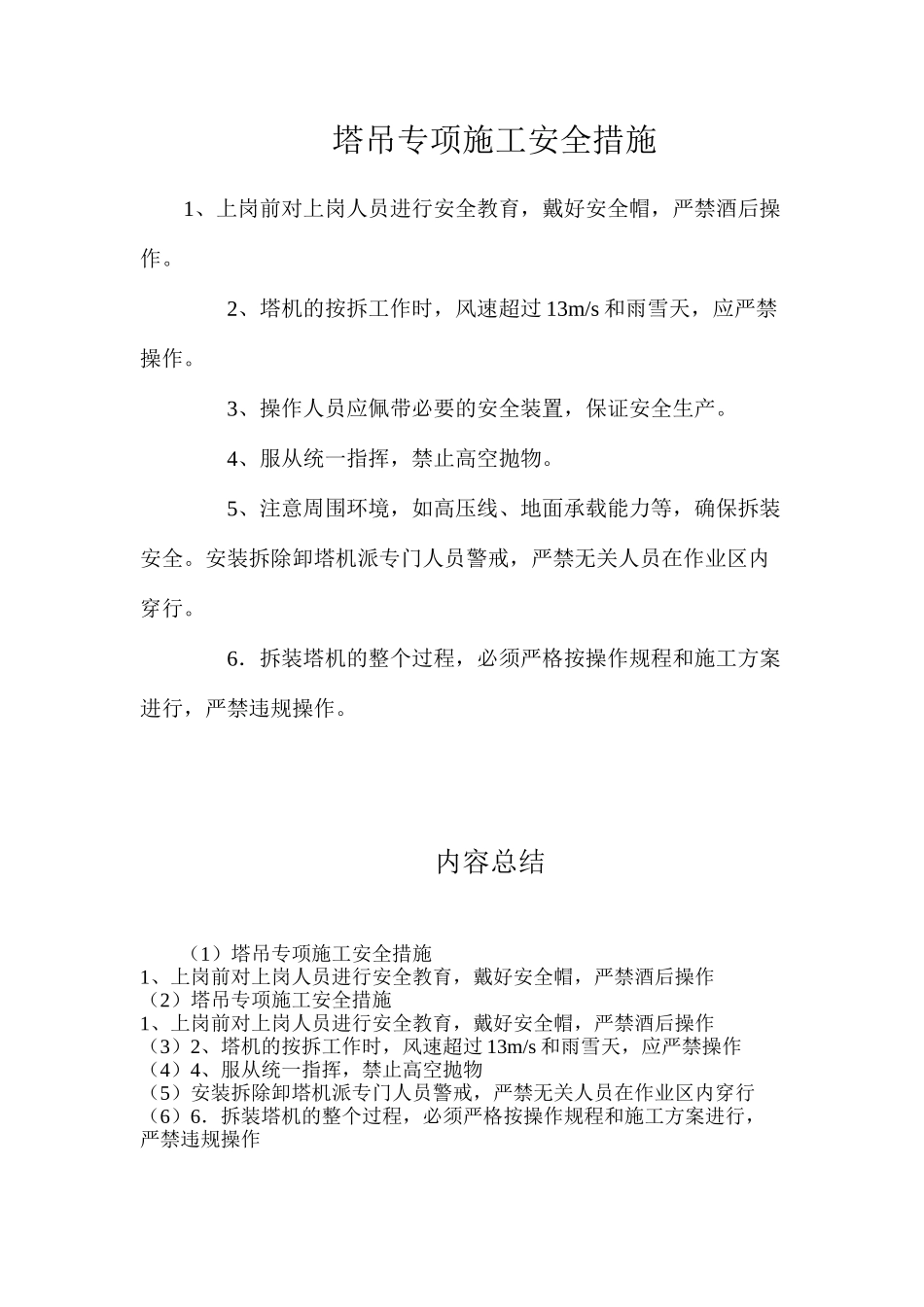 塔吊专项施工安全措施_第1页