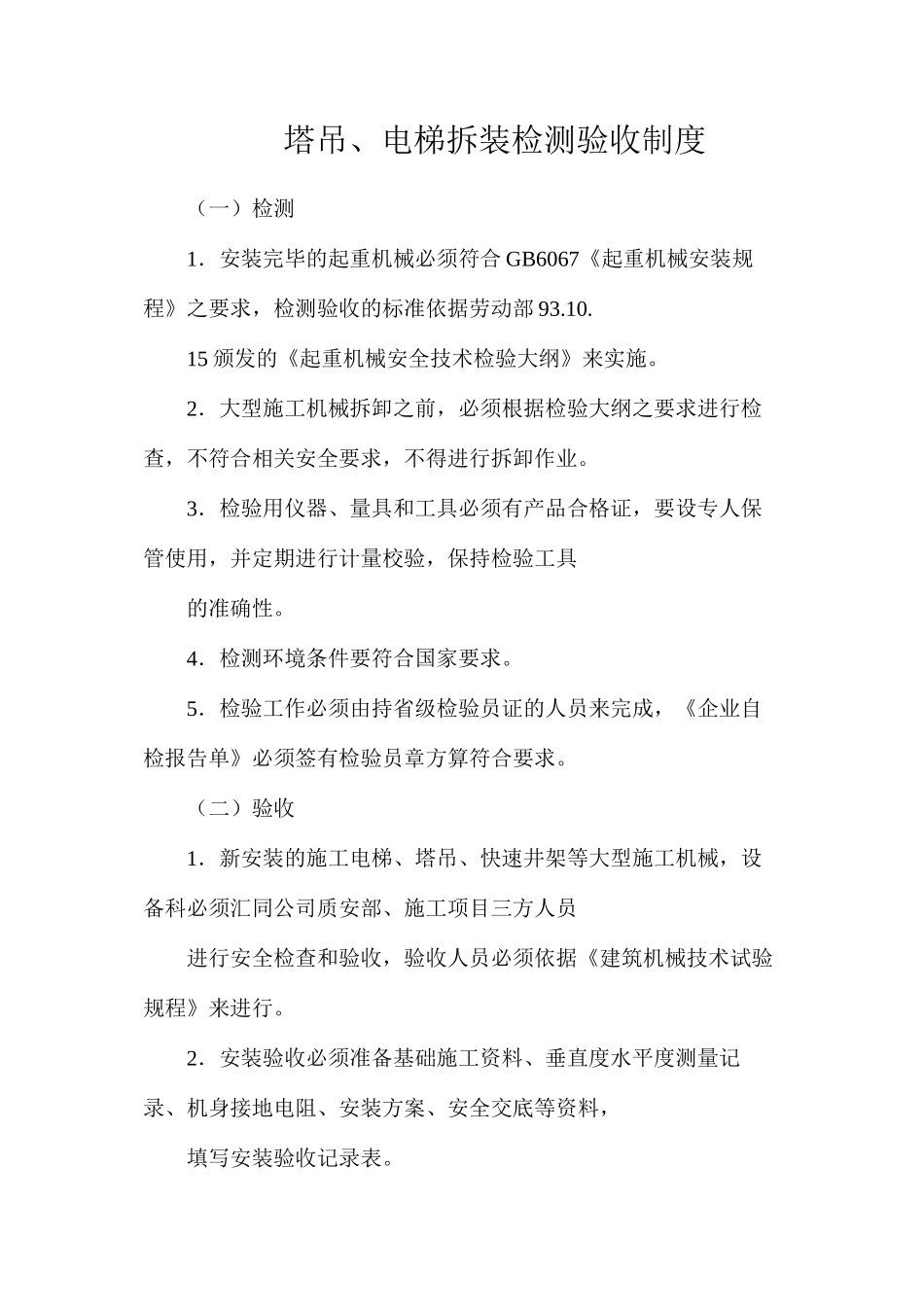塔吊、电梯拆装检测验收制度_第1页