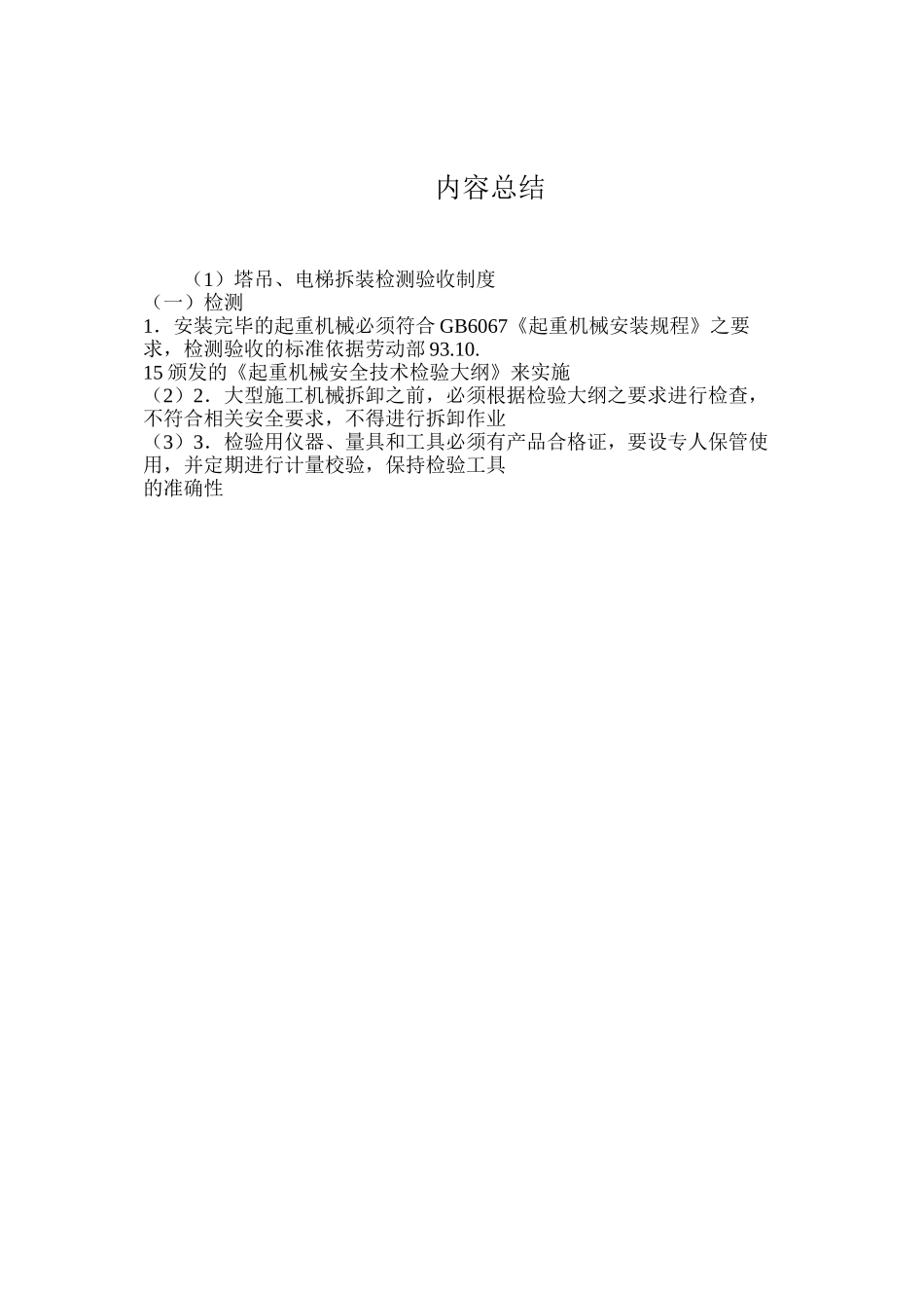 塔吊、电梯拆装检测验收制度_第2页