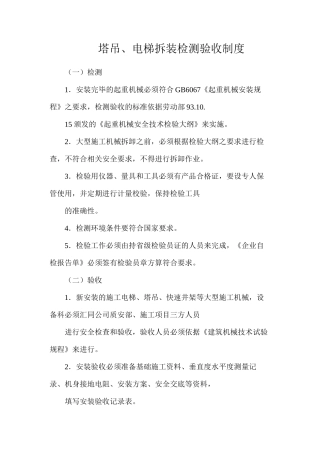 塔吊、电梯拆装检测验收制度