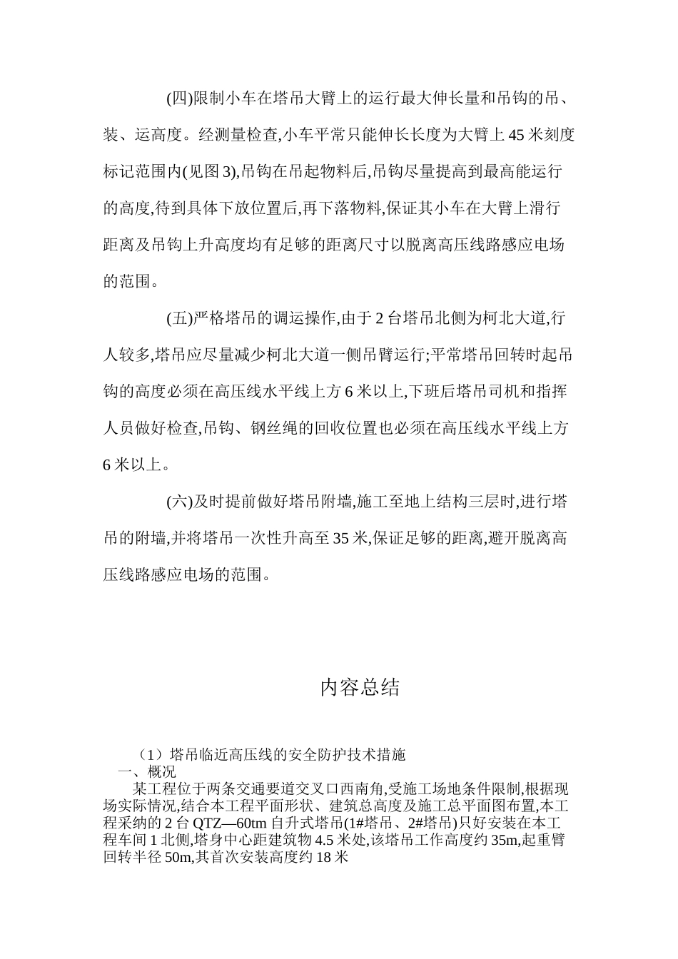 塔吊临近高压线的安全防护技术措施_第3页