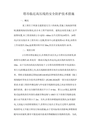 塔吊临近高压线的安全防护技术措施