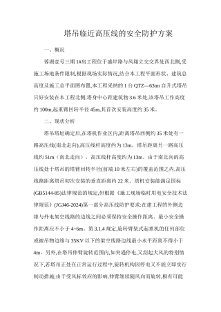 塔吊临近高压线的安全防护方案