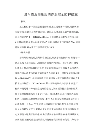 塔吊临近高压线的作业安全防护措施