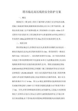 塔吊临近高压线的安全防护方案 