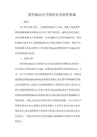 塔吊临近信号塔的安全防护措施