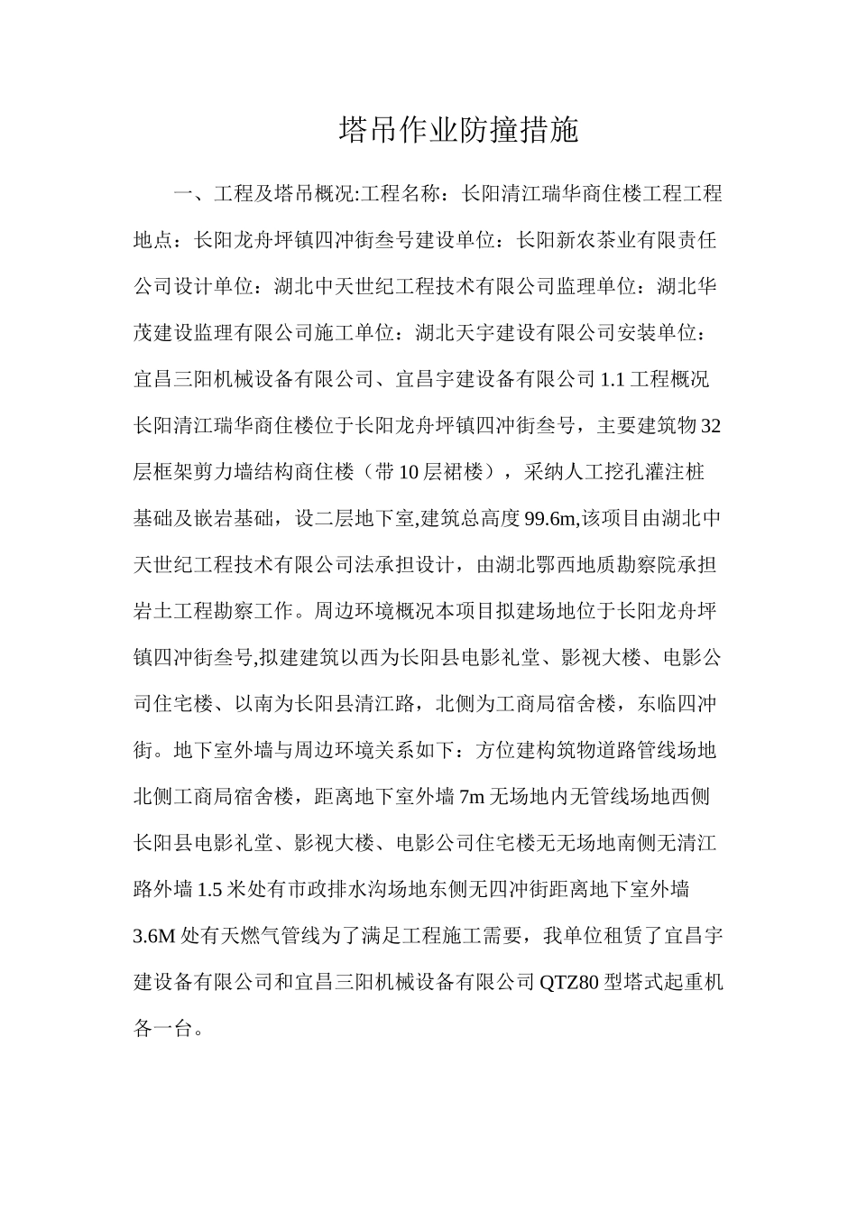 塔吊作业防撞措施_第1页