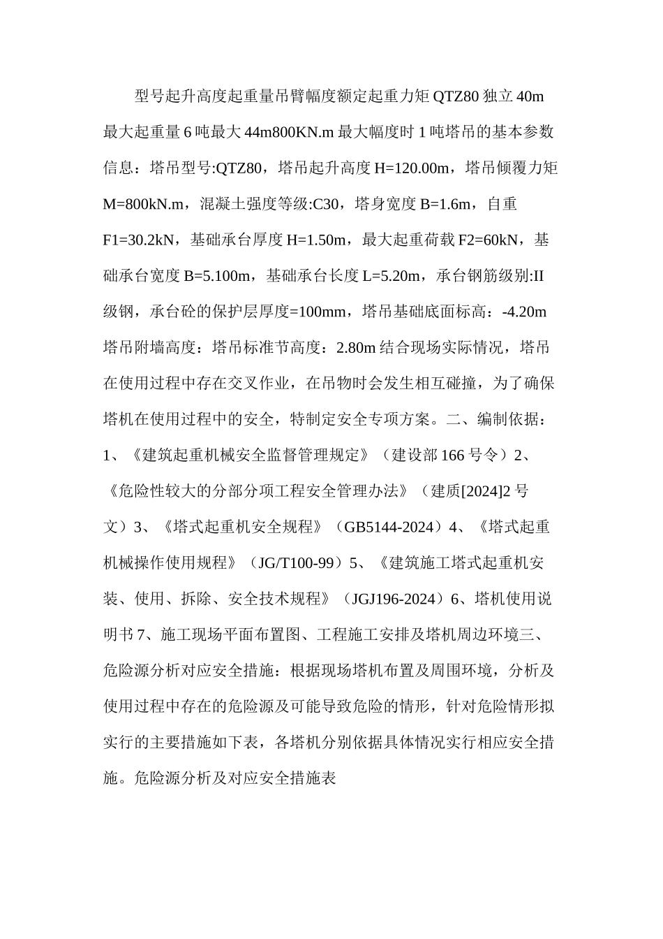 塔吊作业防撞措施_第2页