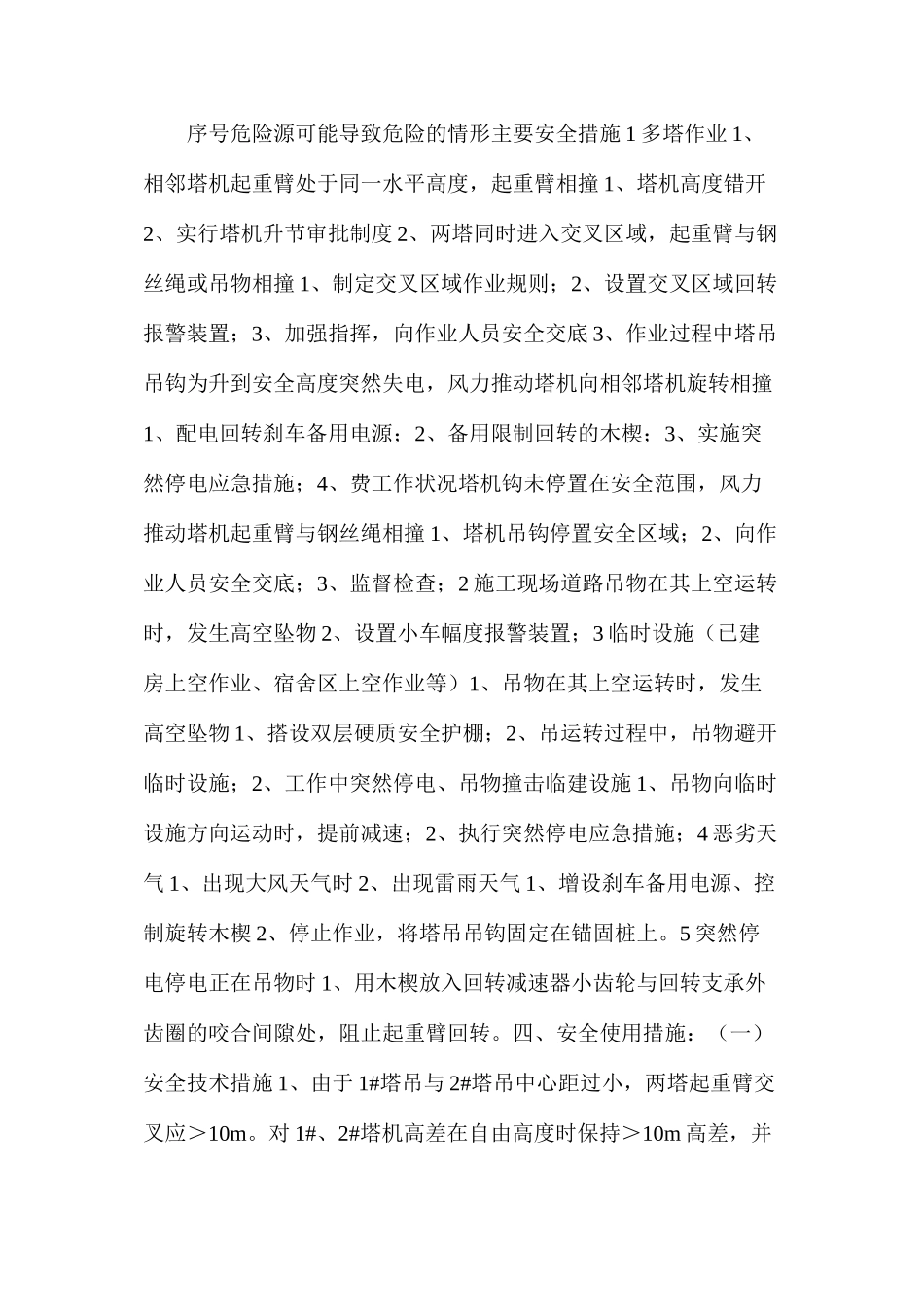 塔吊作业防撞措施_第3页