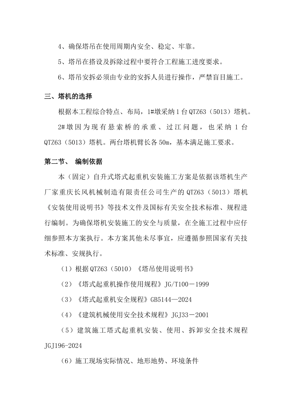 塔吊专项施工方案20240806_第2页