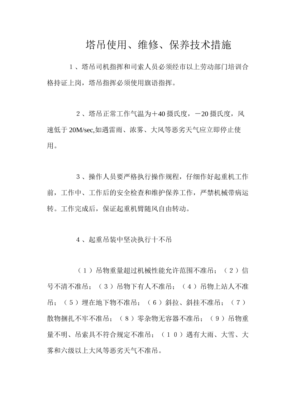 塔吊使用、维修、保养技术措施_第1页