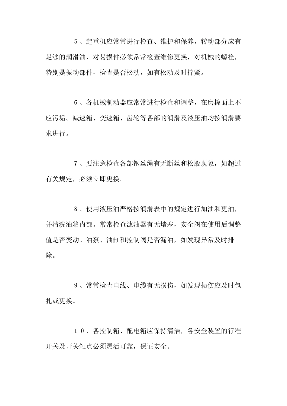 塔吊使用、维修、保养技术措施_第2页