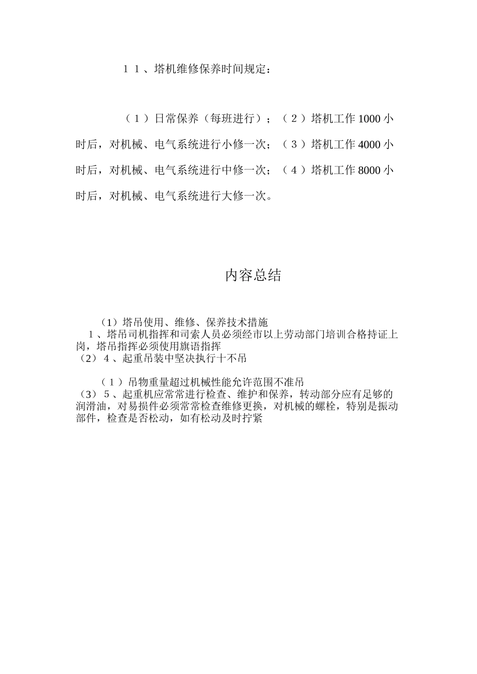 塔吊使用、维修、保养技术措施_第3页
