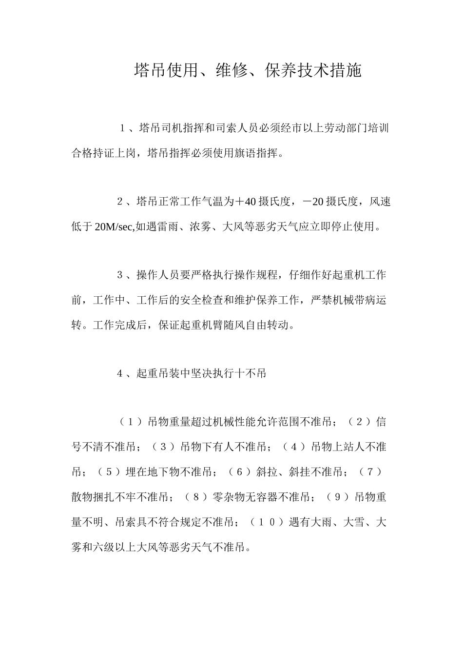 塔吊使用、维修、保养技术措施 _第1页