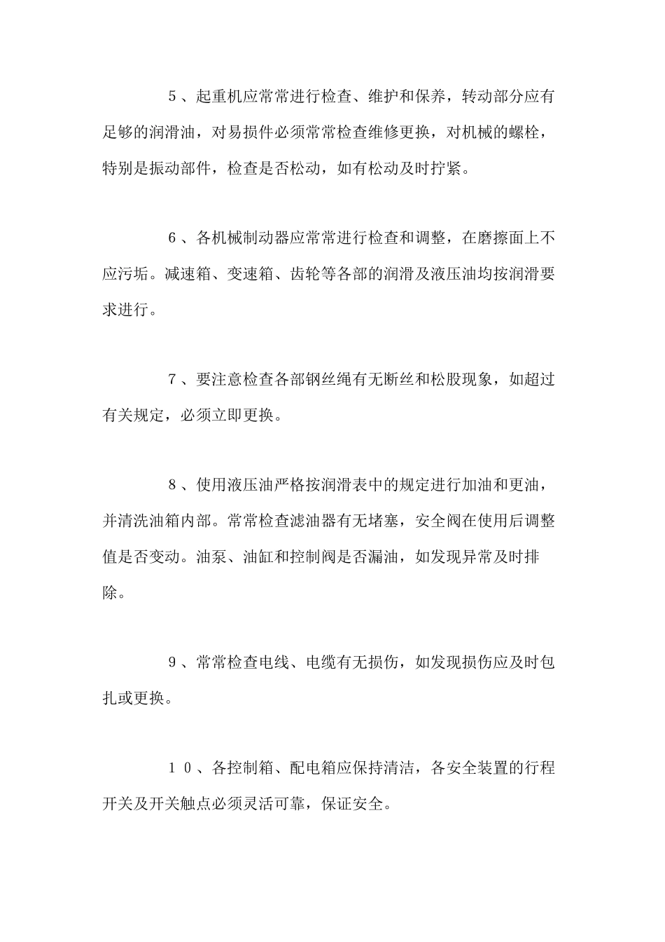 塔吊使用、维修、保养技术措施 _第2页