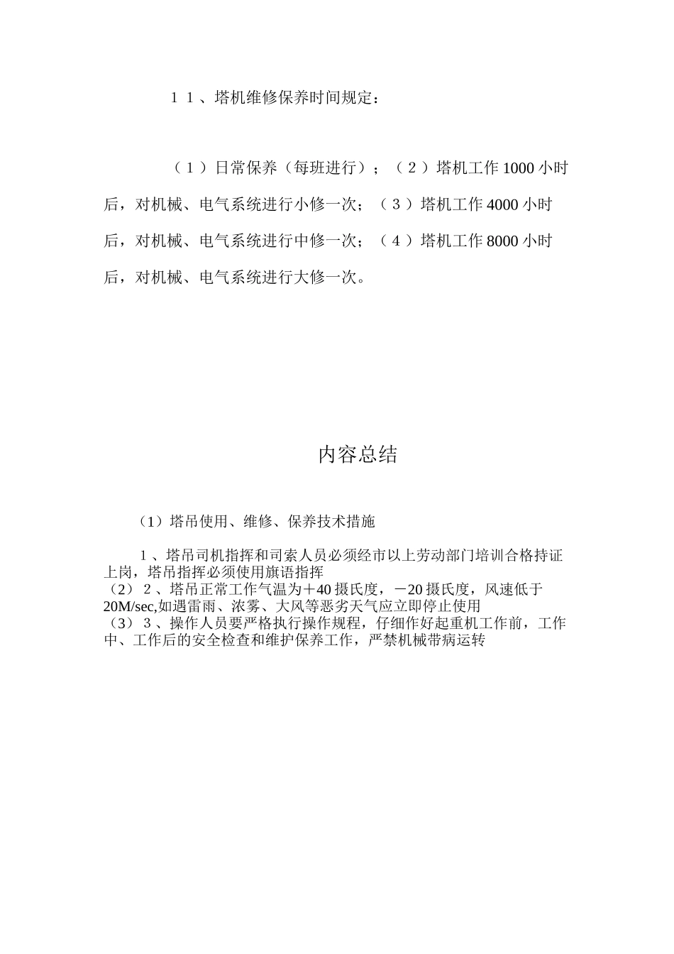 塔吊使用、维修、保养技术措施 _第3页
