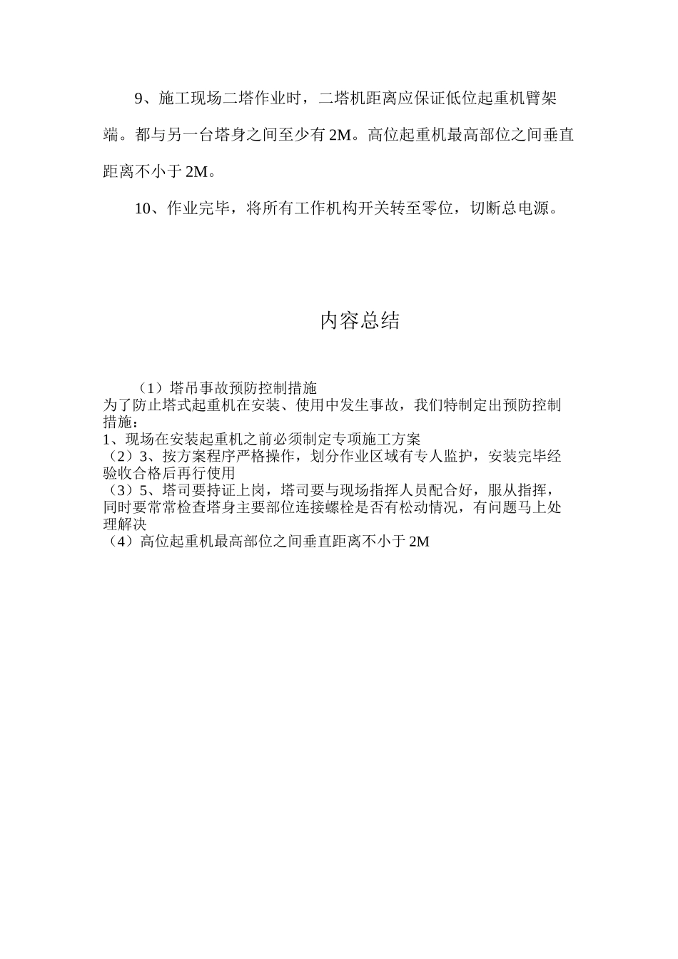塔吊事故预防控制措施_第2页